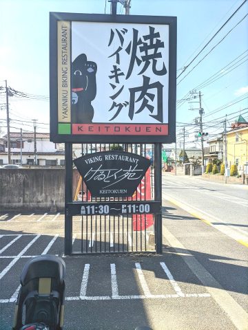 けゐとく苑でランチ焼肉食べ放題