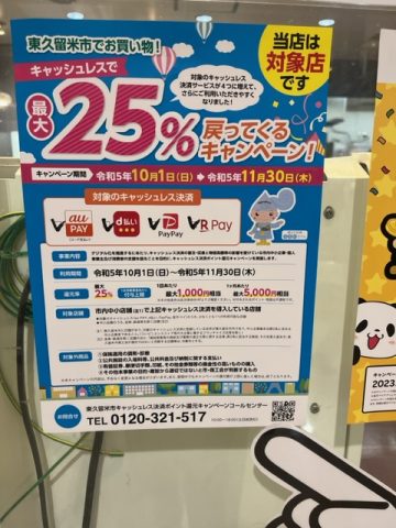 東久留米市でキャッシュレス決済で25%お得