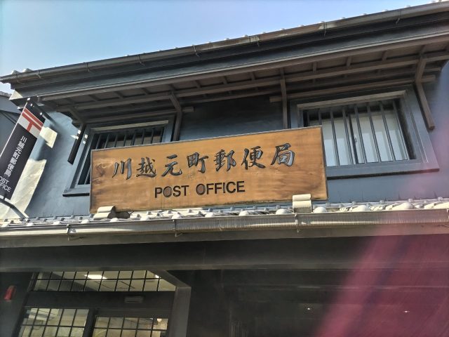 また～！川越