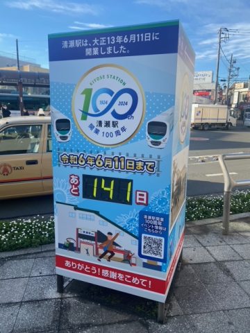 清瀬駅100周年🎊