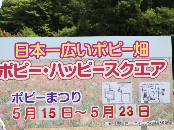 ポピー・ハッピースクエア