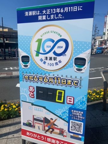 清瀬駅100周年🎉