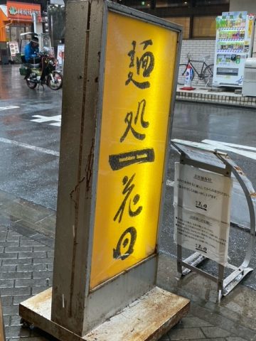 池袋ラーメン🍜花田