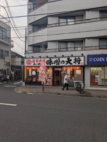 新江古田駅の味噌の大将🍜