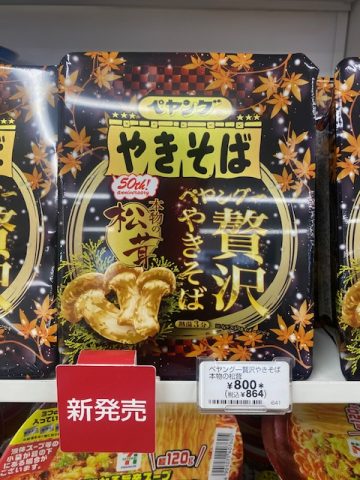 高級ペヤング！？？