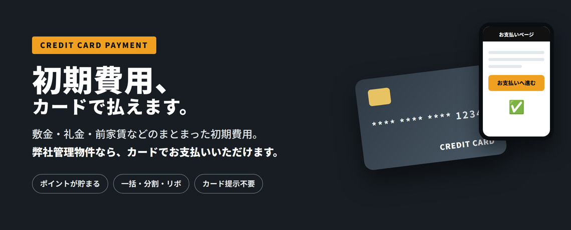 初期費用、カードで払えます。弊社管理物件の初期費用はクレジットカード決済が可能です
