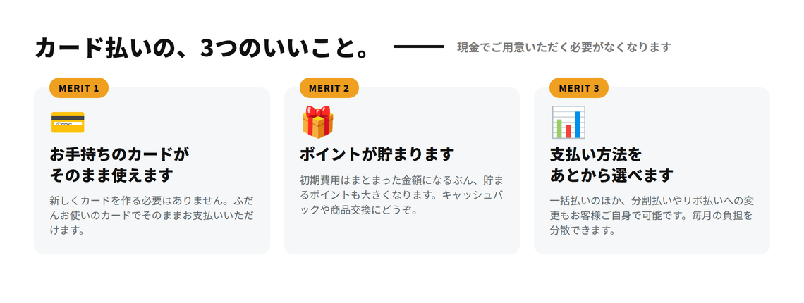 カード払いの3つのメリット。お手持ちのカードが使える・ポイントが貯まる・支払い方法をあとから選べる
