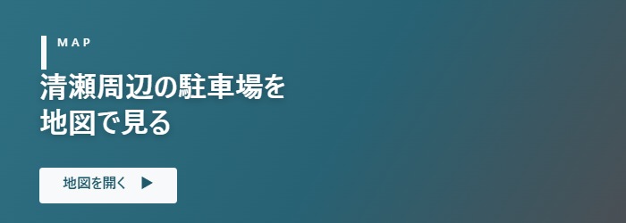 清瀬周辺の駐車場を地図で見る