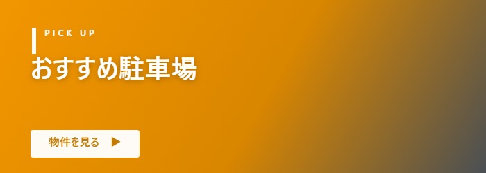 おすすめ駐車場